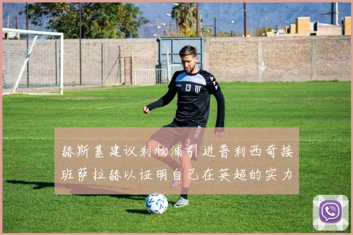 赫斯基建议利物浦引进普利西奇接班萨拉赫以证明自己在英超的实力