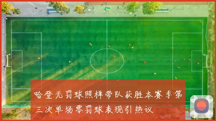 哈登无罚球照样带队获胜本赛季第三次单场零罚球表现引热议