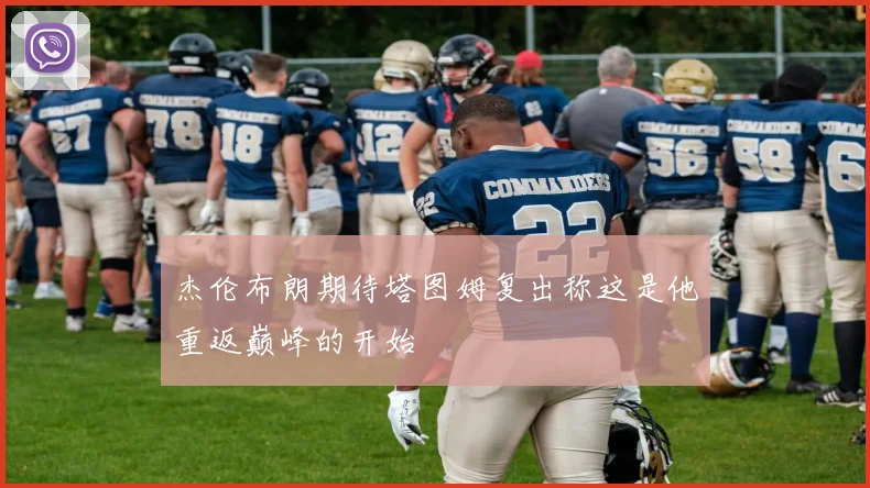 杰伦布朗期待塔图姆复出称这是他重返巅峰的开始