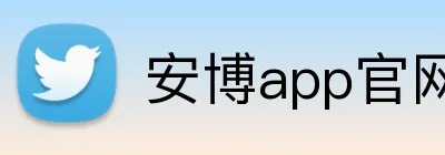 安博app官网登录入口 Logo